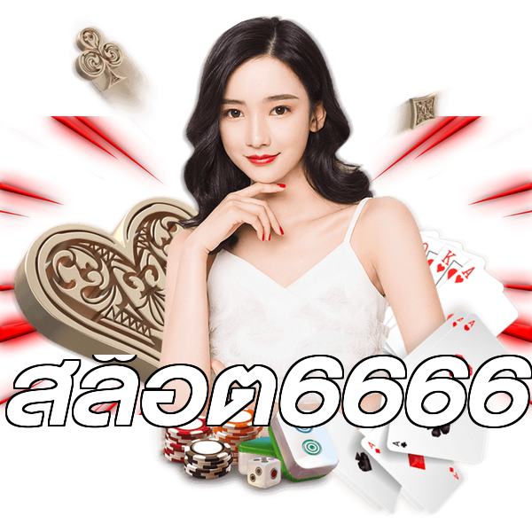 สล็อต6666