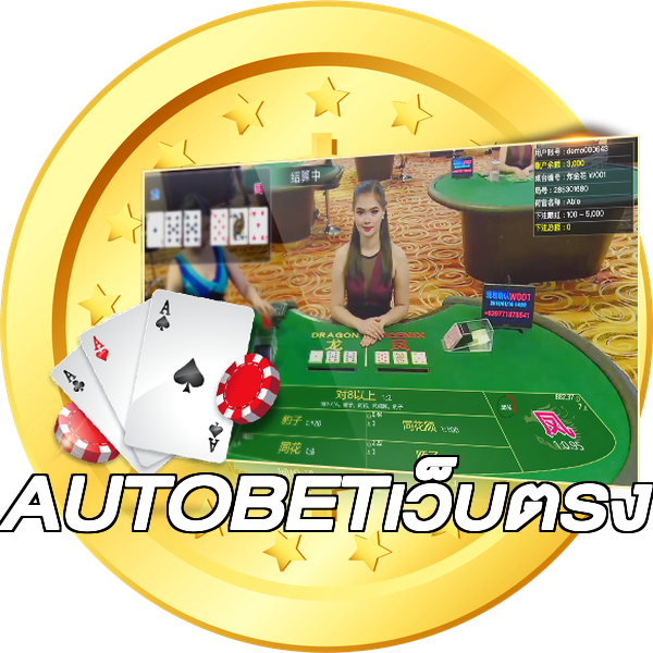 AUTOBETเว็บตรง