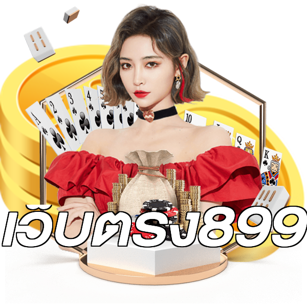 เว็บตรง899