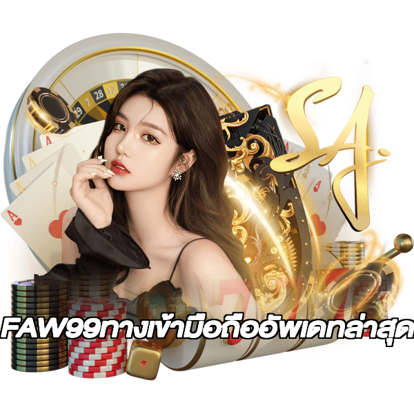 FAW99ทางเข้ามือถืออัพเดทล่าสุด