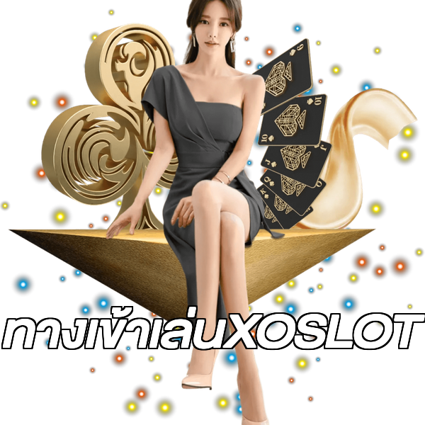 ทางเข้าเล่นXOSLOT
