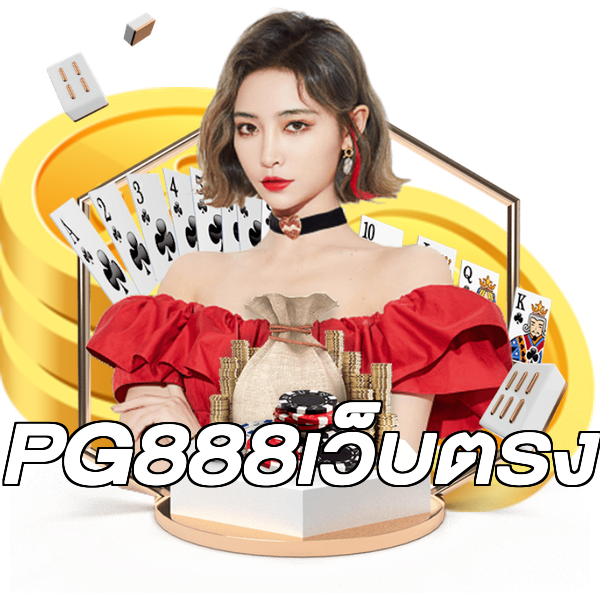 PG888เว็บตรง