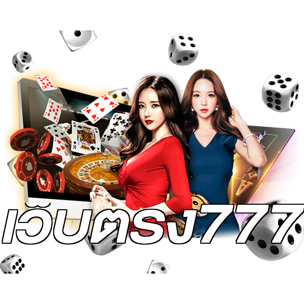 เว็บตรง777