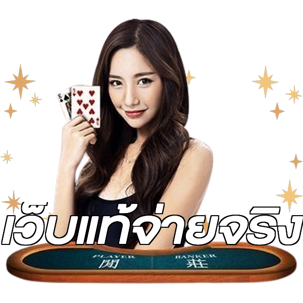 เว็บแท้จ่ายจริง