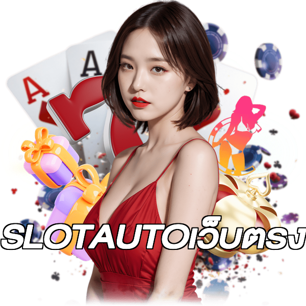 SLOTAUTOเว็บตรง