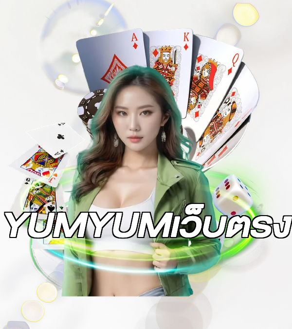 YUMYUMเว็บตรง