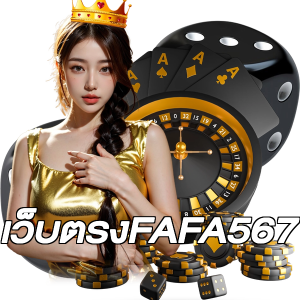 เว็บตรงFAFA567