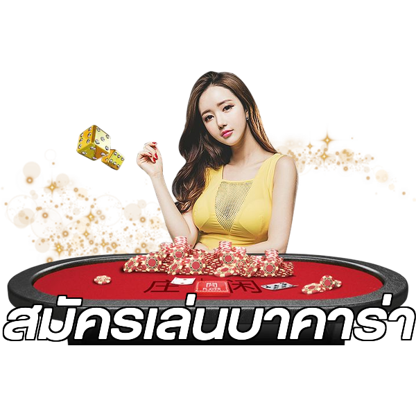 สมัครเล่นบาคาร่า