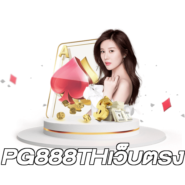 PG888THเว็บตรง