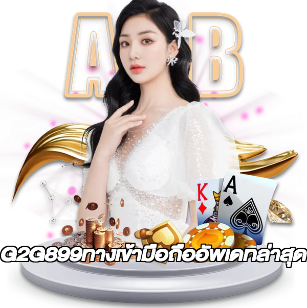 G2G899ทางเข้ามือถืออัพเดทล่าสุด