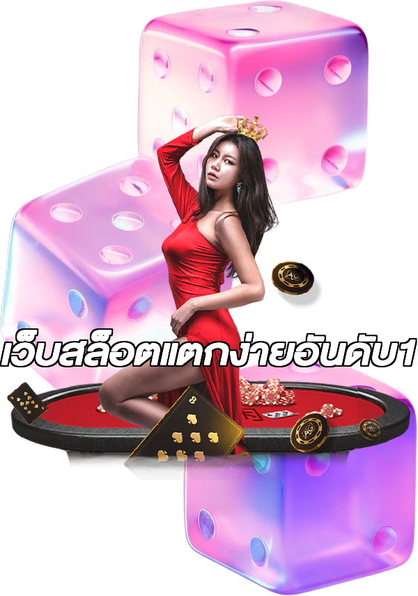 เว็บสล็อตแตกง่ายอันดับ1