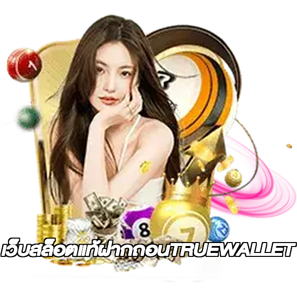 เว็บสล็อตแท้ฝากถอนTRUEWALLET