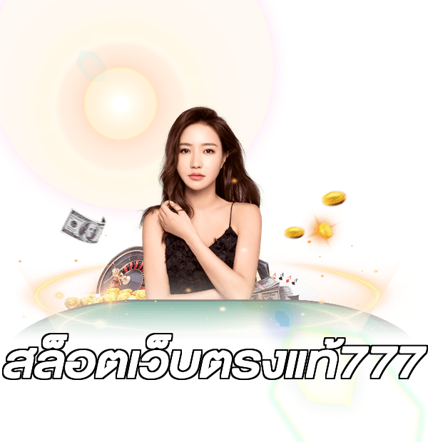 สล็อตเว็บตรงแท้777