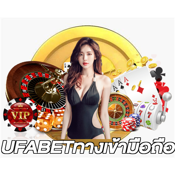 UFABETทางเข้ามือถือ