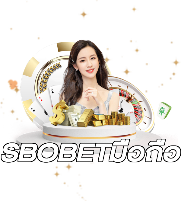 SBOBETมือถือ