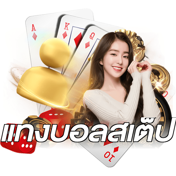 แทงบอลสเต็ป
