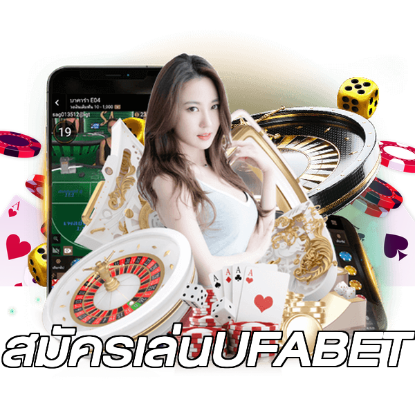 สมัครเล่นUFABET