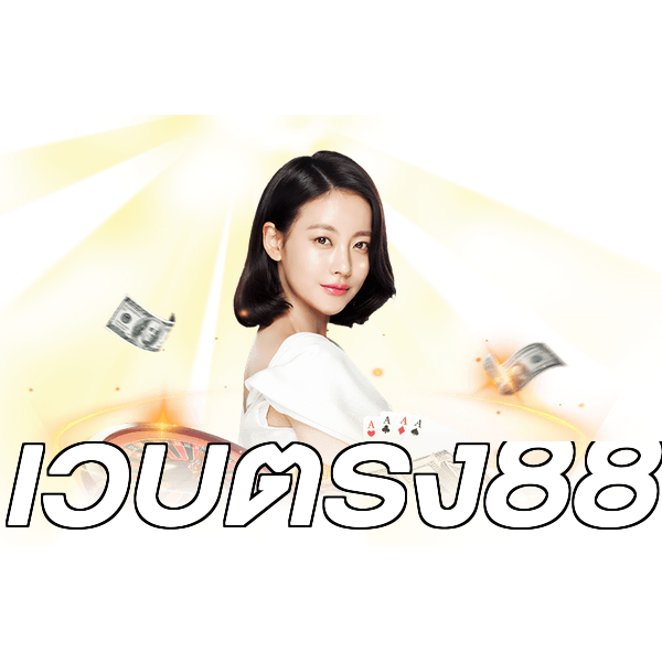 เว็บตรง88