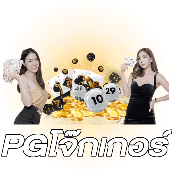 PGโจ๊กเกอร์