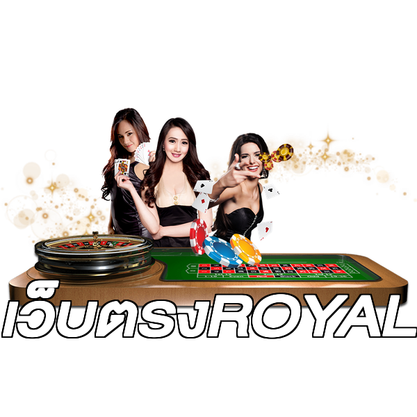 เว็บตรงROYAL