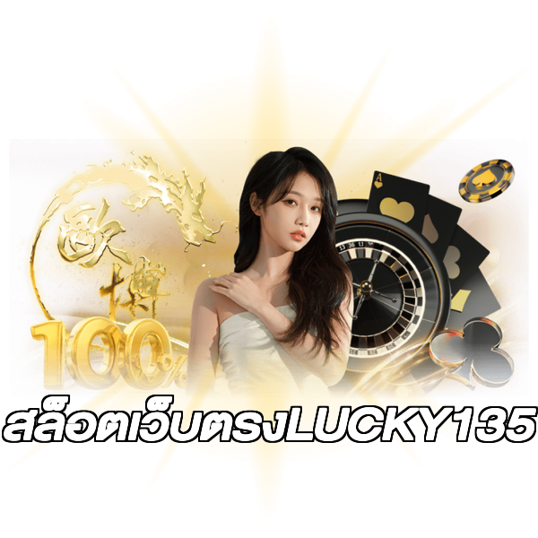 สล็อตเว็บตรงLUCKY135