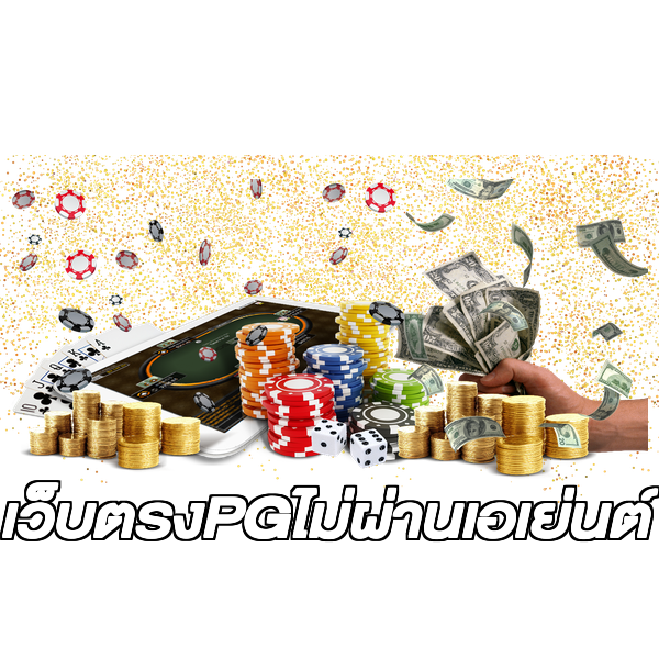 เว็บตรงPGไม่ผ่านเอเย่นต์