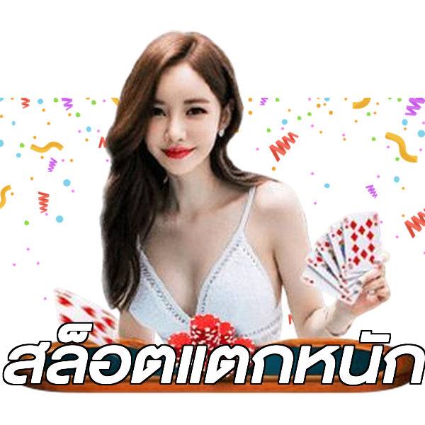 สล็อตแตกหนัก