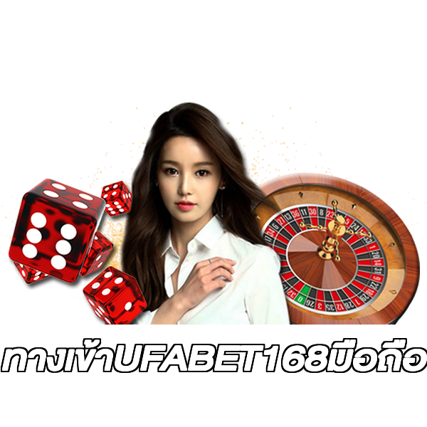 ทางเข้าUFABET168มือถือ